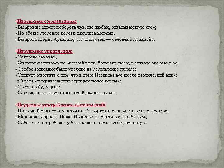  • Нарушение согласования:  «Базаров не может побороть чувство любви, охватывающую его» ;