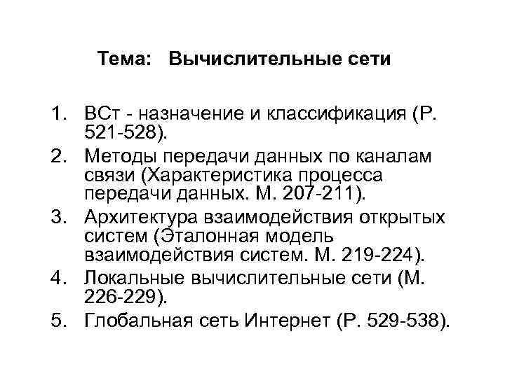   Тема: Вычислительные сети 1. ВСт - назначение и классификация (Р. 521 -528).