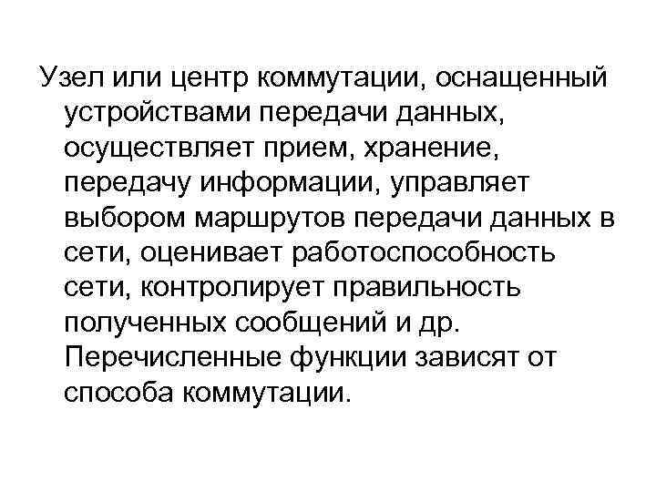 Узел или центр коммутации, оснащенный устройствами передачи данных,  осуществляет прием, хранение,  передачу