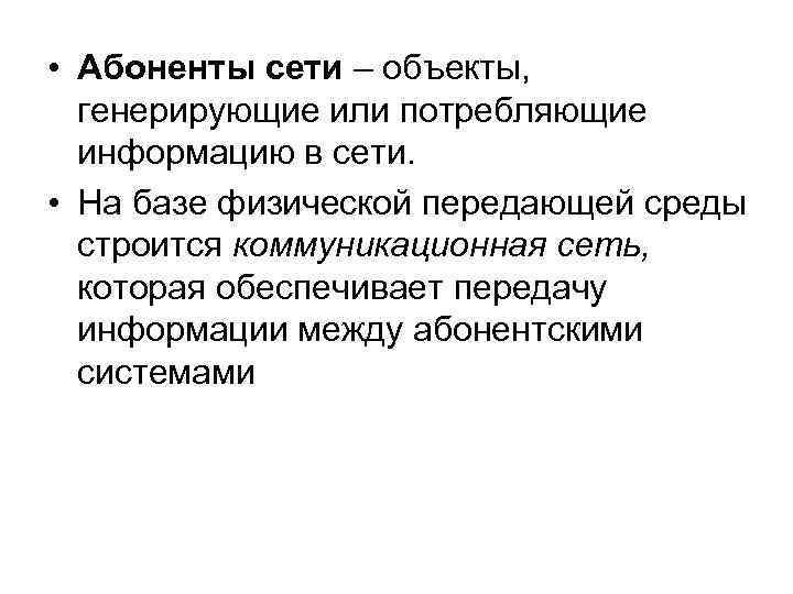 Предмет сети. 2. Укажите объект, который является абонентом сети.. Объекты которые являются абонентами сети. Абоненты сети. Указать объект который является абонентом сети.