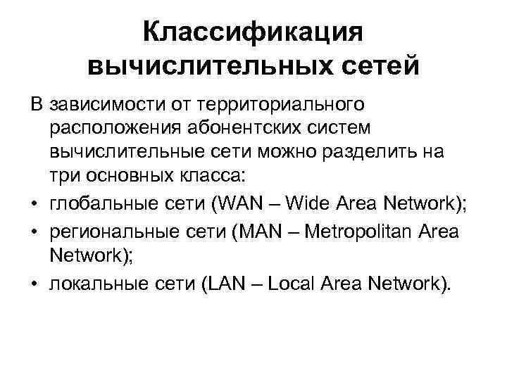   Классификация вычислительных сетей В зависимости от территориального  расположения абонентских систем 