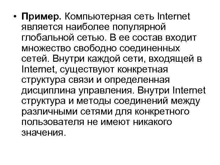  • Пример. Компьютерная сеть Internet  является наиболее популярной  глобальной сетью. В
