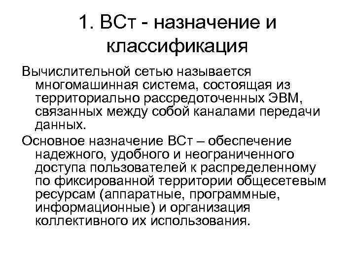   1. ВСт - назначение и  классификация Вычислительной сетью называется многомашинная система,