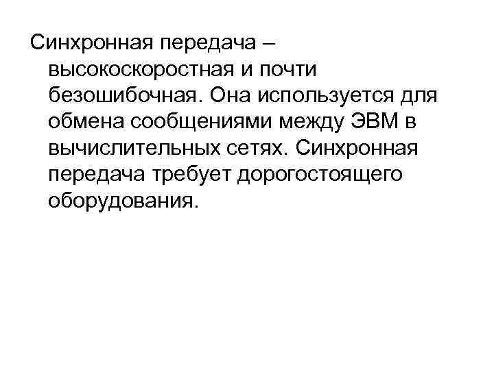 Синхронная передача – высокоскоростная и почти безошибочная. Она используется для обмена сообщениями между ЭВМ