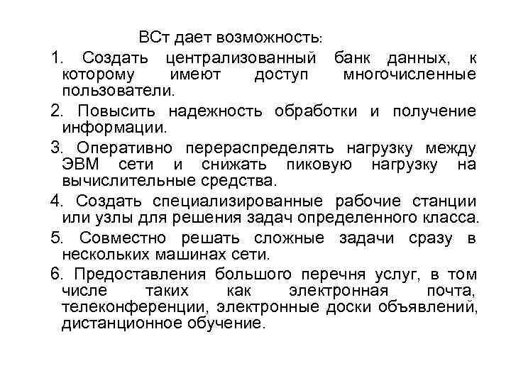    ВСт дает возможность: 1. Создать централизованный банк данных, к которому имеют
