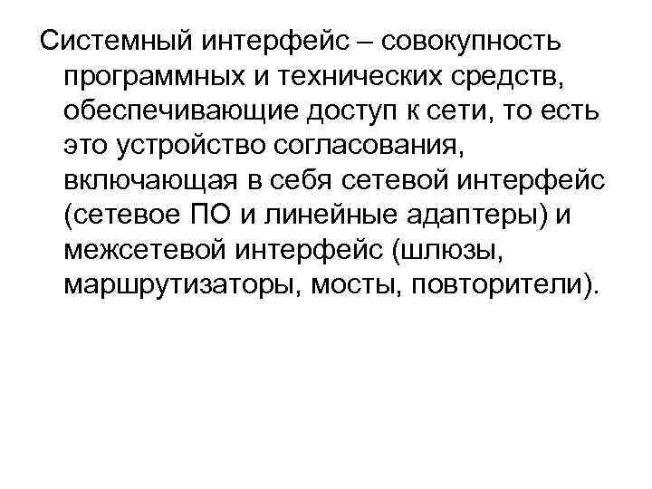 Системный интерфейс – совокупность программных и технических средств,  обеспечивающие доступ к сети, то