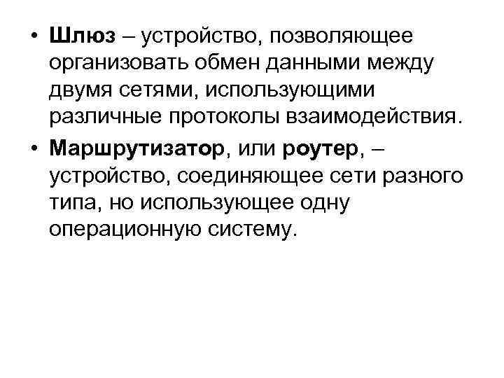 Организованный обмен. Особенности обмена информацией между двумя сетями. Шлюз это устройство которое позволяет организовать обмен. Шлюз это устройство которое позволяет организовать обмен информации.