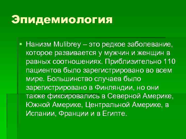 Эпидемиология § Нанизм Mulibrey – это редкое заболевание, которое развивается у мужчин и женщин