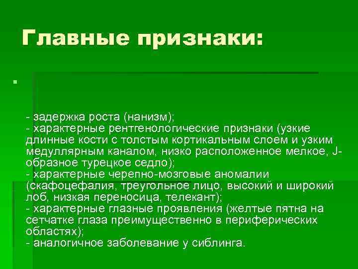   Главные признаки: § - задержка роста (нанизм); - характерные рентгенологические признаки (узкие