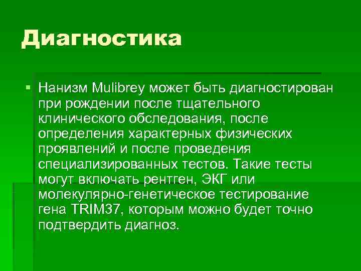 Диагностика § Нанизм Mulibrey может быть диагностирован  при рождении после тщательного  клинического