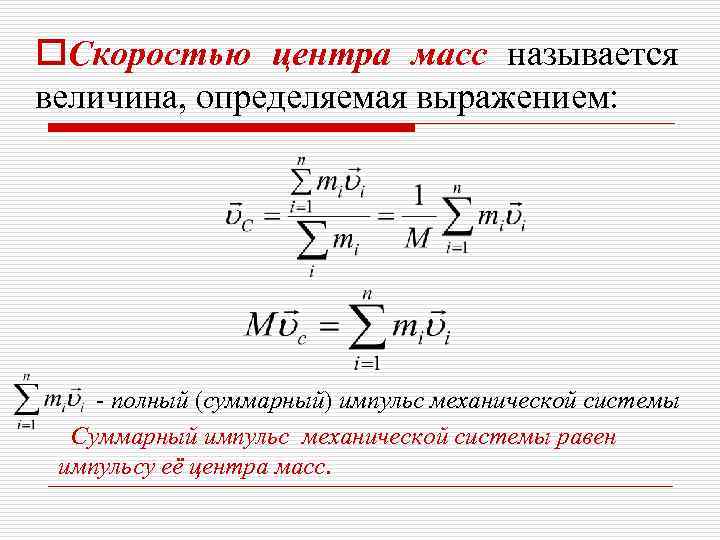 o. Скоростью центра масс называется величина, определяемая выражением:   - полный (суммарный) импульс