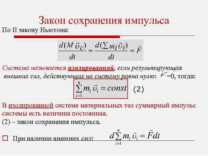 Динамика законы сохранения. Закон Ньютона Импульс закон сохранения импульса. Закон сохранения импульса по 2 закону Ньютона. Следствие из закона сохранения импульса. 3 Закон сохранения импульса.