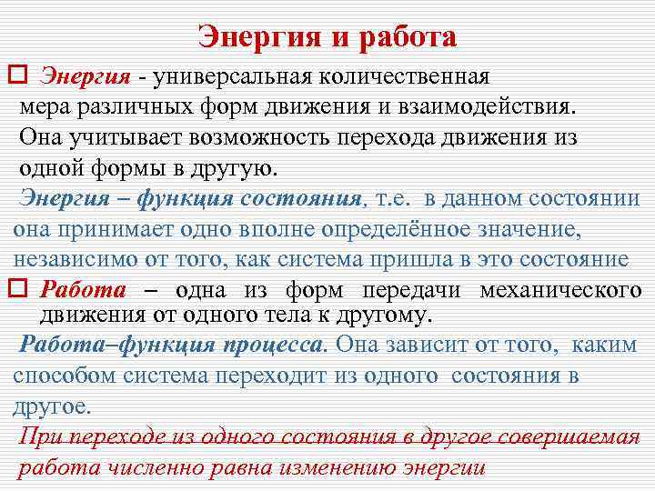     Энергия и работа o Энергия - универсальная количественная мера различных