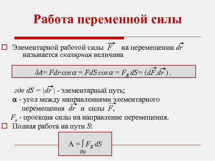    Работа переменной силы o Элементарной работой силы F на перемещении dr