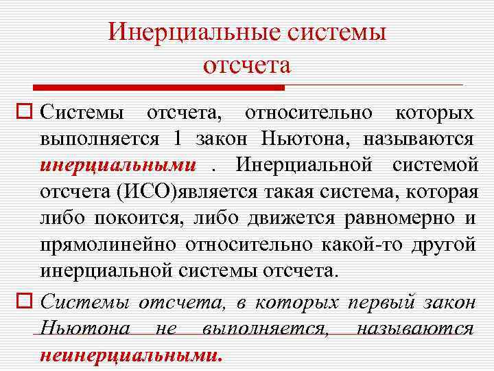    Инерциальные системы    отсчета o Системы отсчета, относительно которых