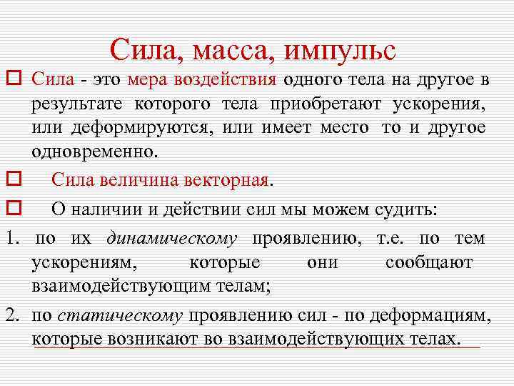   Сила, масса, импульс o Сила - это мера воздействия одного тела на