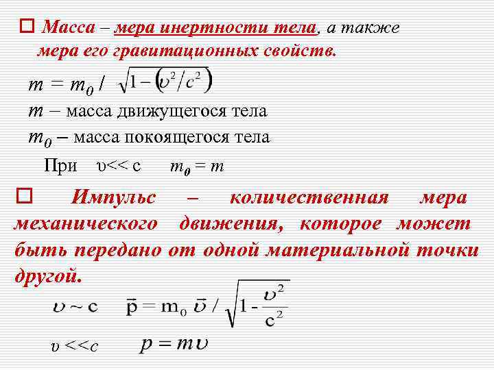 o Масса – мера инертности тела, а также мера его гравитационных свойств.  m