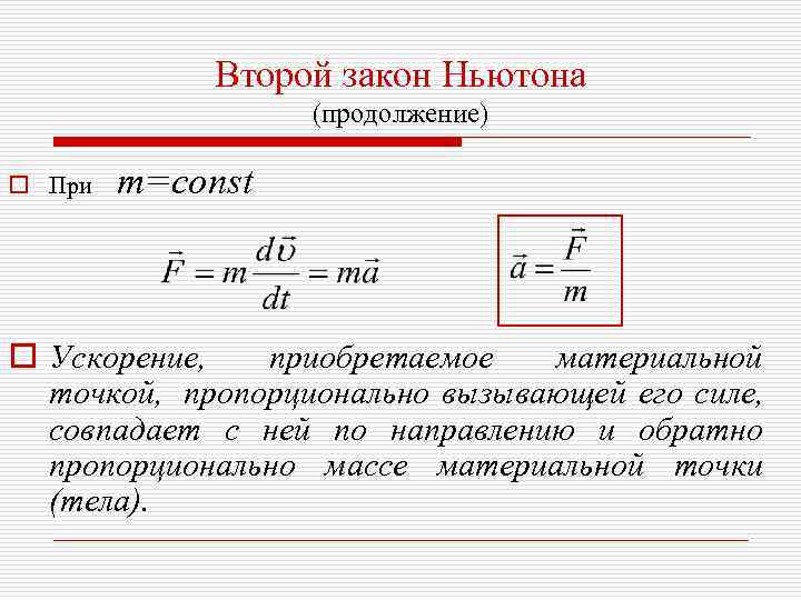    Второй закон Ньютона    (продолжение) o При  m=const