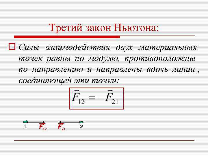    Третий закон Ньютона: o Силы взаимодействия двух материальных  точек равны