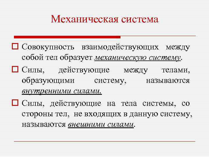    Механическая система o Совокупность взаимодействующих между  собой тел образует механическую