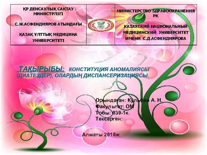  ҚР ДЕНСАУЛЫҚ САҚТАУ    МИНИСТЕРСТВО ЗДРАВООХРАНЕНИЯ  МИНИСТРЛІГІ   