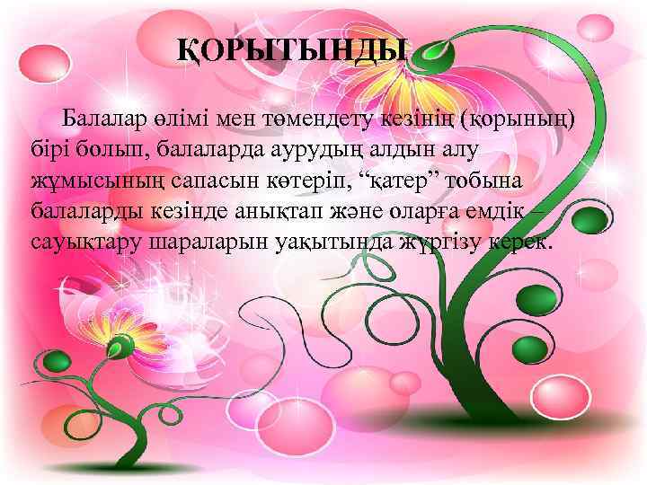   ҚОРЫТЫНДЫ Балалар өлімі мен төмендету кезінің (қорының) бірі болып, балаларда аурудың алдын