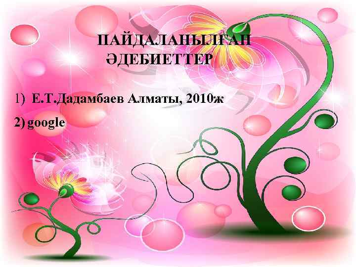   ПАЙДАЛАНЫЛҒАН   ӘДЕБИЕТТЕР 1) Е. Т. Дадамбаев Алматы, 2010 ж 2)