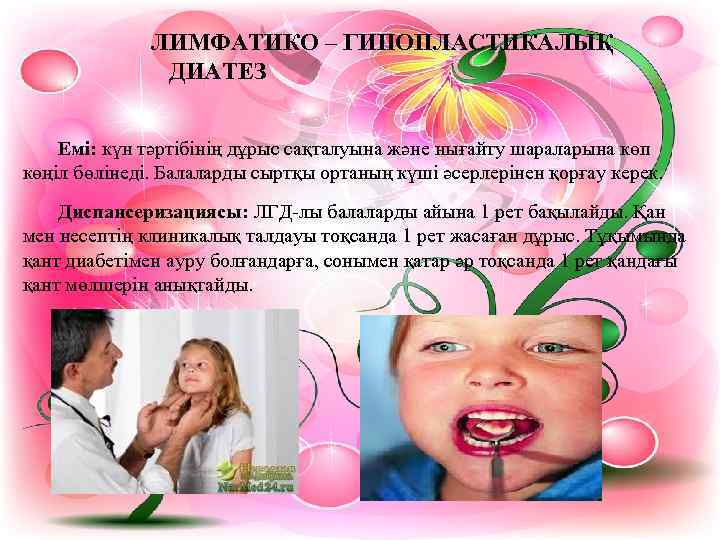    ЛИМФАТИКО – ГИПОПЛАСТИКАЛЫҚ    ДИАТЕЗ  Емі: күн тәртібінің