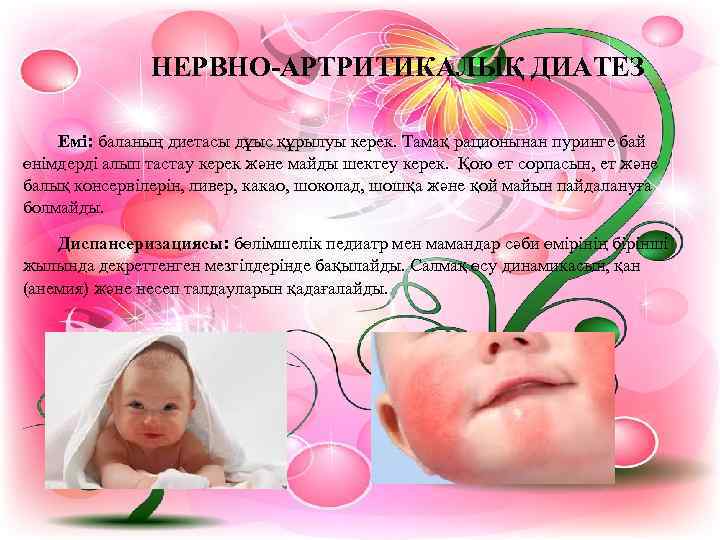     НЕРВНО-АРТРИТИКАЛЫҚ ДИАТЕЗ Емі: баланың диетасы дұыс құрылуы керек. Тамақ рационынан
