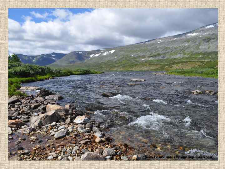 река Балбанью (Приполярный Урал) 