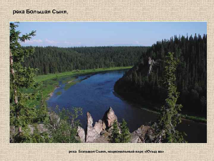 река Большая Сыня, национальный парк «Югыд ва» 