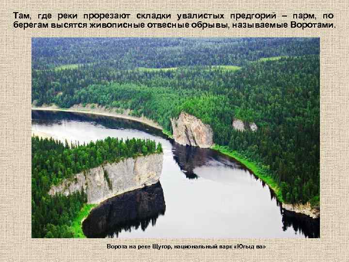 Там, где реки прорезают складки увалистых предгорий – парм, по берегам высятся живописные отвесные