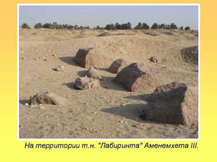 На территории т. н. 