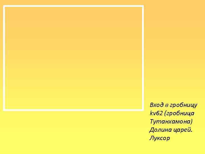 Вход в гробницу kv 62 (гробница Тутанхамона) Долина царей. Луксор 