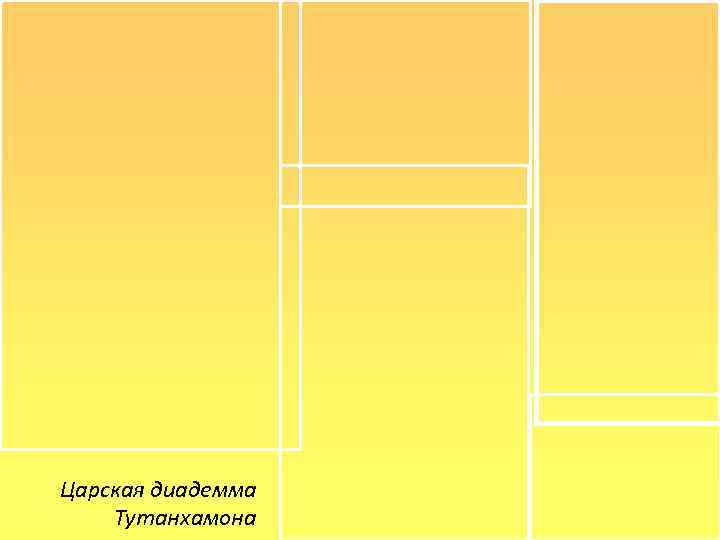 Царская диадемма Тутанхамона 