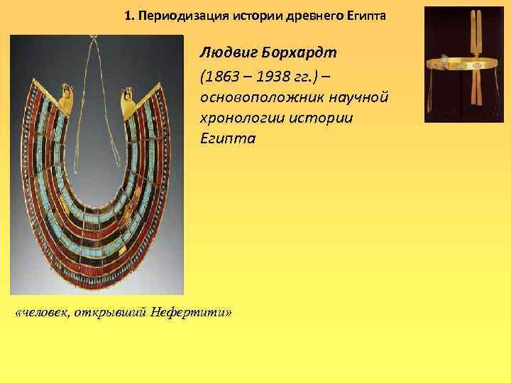     1. Периодизация истории древнего Египта     