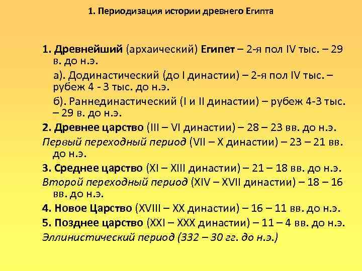    1. Периодизация истории древнего Египта  1. Древнейший (архаический) Египет –