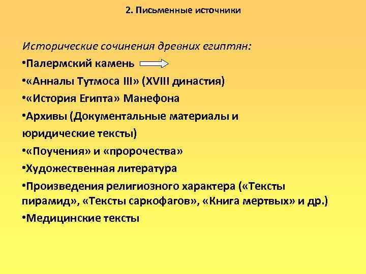    2. Письменные источники  Исторические сочинения древних египтян:  • Палермский