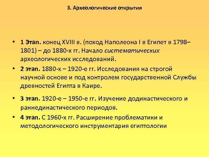    3. Археологические открытия • 1 Этап. конец XVIII в. (поход Наполеона