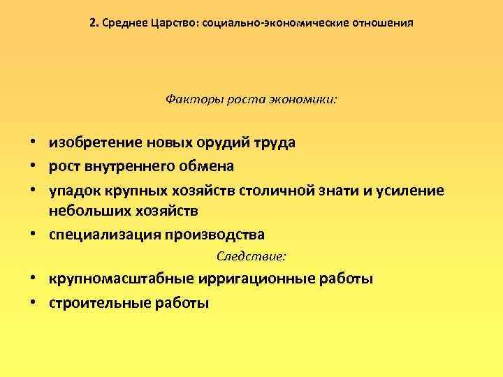   2. Среднее Царство: социально-экономические отношения    Факторы роста экономики: •