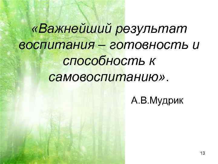 Самовоспитание как процесс и результат воспитания презентация