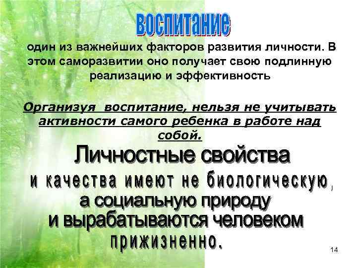 один из важнейших факторов развития личности. В этом саморазвитии оно получает свою подлинную 