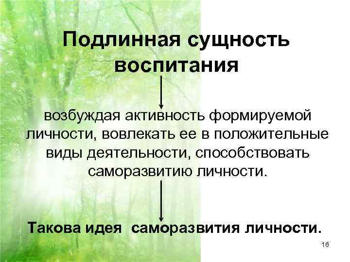 Сущность воспитания. Суть воспитания в педагогике. Понятие и сущность воспитания. Сущность процесса воспитания заключается в.