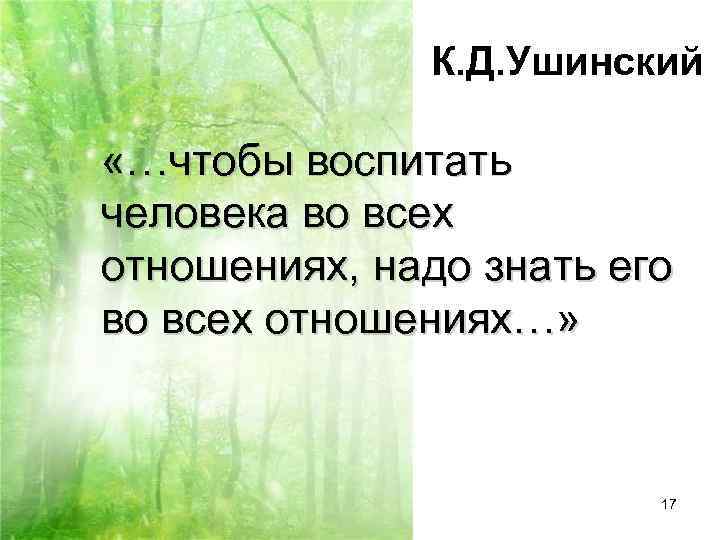    К. Д. Ушинский  «…чтобы воспитать человека во всех отношениях, надо