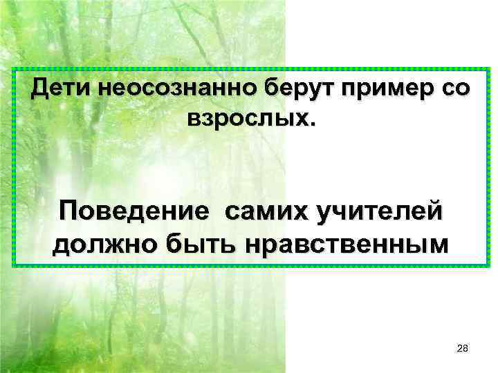 Дети неосознанно берут пример со  взрослых. Поведение самих учителей должно быть нравственным 