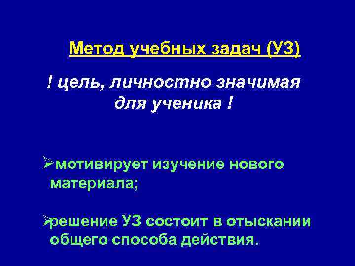  Особенности развивающего обучения  Метод учебных задач (УЗ)  ! цель, личностно значимая
