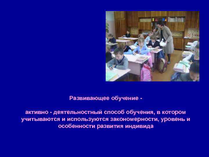   Развивающее обучение -  активно - деятельностный способ обучения, в котором учитываются