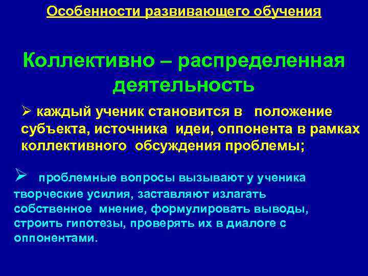   Особенности развивающего обучения  Коллективно – распределенная   деятельность Ø каждый