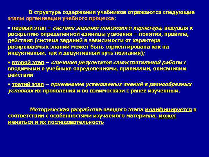   В структуре содержания учебников отражаются следующие этапы организации учебного процесса:  •