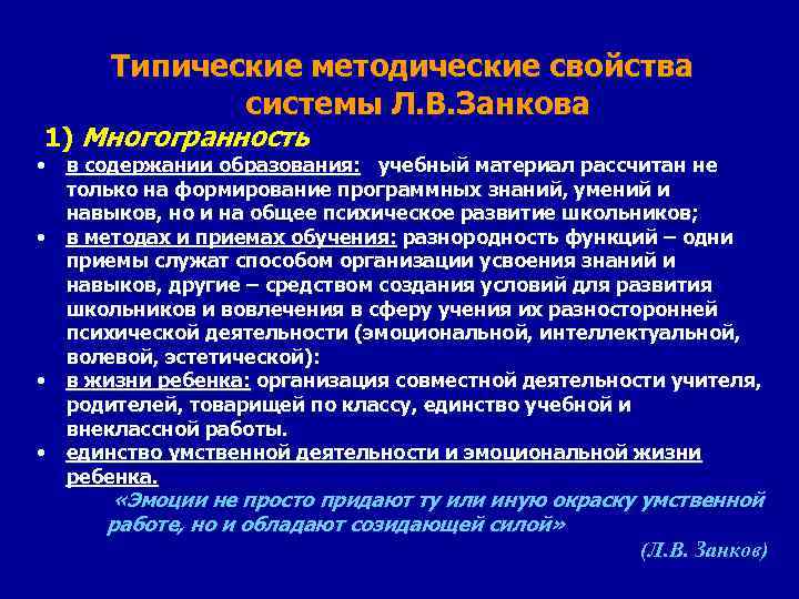  Типические методические свойства   системы Л. В. Занкова 1) Многогранность • в